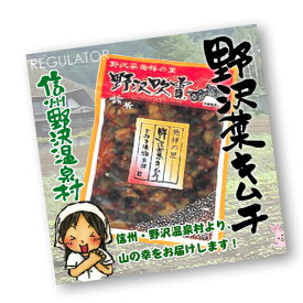 【信州野沢温泉村】野沢菜キムチ　120g×5袋