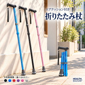 【10/9 1:59まで半額クーポン】杖 エアクッション付き 折りたたみ杖 8段階高さ調節 アルミ合金製 適応身長145～190cm 折りたたみ時約34cm 選べる6色 男女兼用 プレゼント-HEALTHBAZAAR