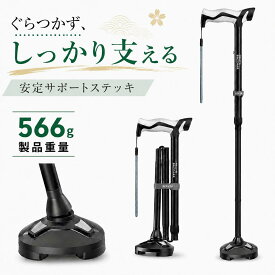 【エントリーでP10倍】杖 折りたたみ杖 3点杖 自立式 8段階調整 握り易い 高強度アルミ製 多点杖 つえ 歩行補助 高齢者 耐荷重158kg 身長145～190cm 女性用 男性用 敬老の日 母の日 父の日 プレゼント - HEALTHBAZAAR