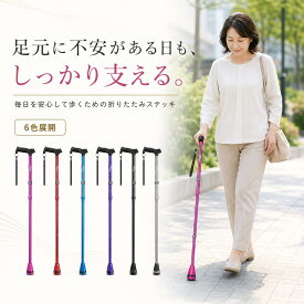 【エントリーでP10倍】軽くて丈夫な折りたたみ杖 ステッキ 8段階調節 アルミ製 身長145〜195cm 男性用 女性用 つえ 軽量 歩行補助 介護用 高齢者 一脚杖 収納袋付き 敬老の日 母の日 父の日 プレゼント HEALTHBAZAAR