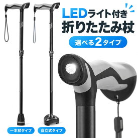 【エントリーでP10倍】LEDライト付き 折りたたみ杖 充電式 USB Type-C 高さ調節 軽量 選べる2タイプ 一本杖 自立式 ステッキ 歩行補助 高齢者- rehand