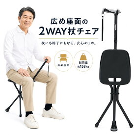 【エントリーでP10倍】ステッキチェア 杖 椅子になる杖 椅子付き杖 座れる杖 折りたたみ 軽量 三脚チェア 2WAY 高齢者 シニア 介護用品 伸縮式 高さ調整 85.5〜95cm ワイドグリップ 広い座面 耐荷重158kg 持ち運び便利 散歩 旅行