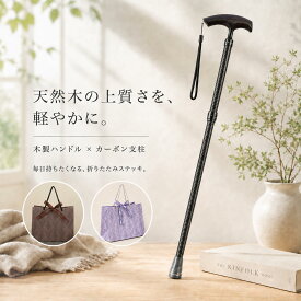 【エントリーでP10倍】超軽量256g カーボン杖 折りたたみ杖 木製グリップ 5段階調節 70-80cm コンパクト収納30cm 高級ステッキ ギフトBOX付き 敬老の日 プレゼント- rehand