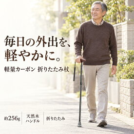 【500円OFFクーポン★お買い物マラソン】超軽量256g カーボン杖 折りたたみ杖 木製グリップ 5段階調節 70-80cm コンパクト収納30cm 高級ステッキ ギフトBOX付き - rehand