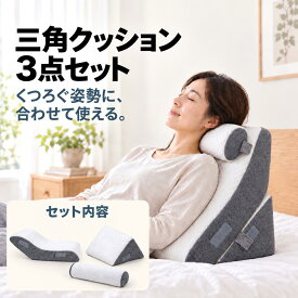 【500円OFFクーポン★お買い物マラソン】三角クッション 3点セット 背もたれクッション 三角枕 ベッド用 読書クッション テレビ枕 足枕 膝下枕 腰枕 ごろ寝クッション 介護クッション 組み合わせ自由 幅50cm -rehand