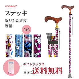 【400円クーポン+全店ポイント10倍】おしゃれな杖 夢ライフステッキ 超軽量 疲れにくい 折りたたみ 柄杖 ストラップ 花柄 女性用 介護用 木製ハンドル 杖 軽量 おしゃれ 歩行補助 レディース 高齢者 長さ調節可能 安定 花柄 介護用品 転倒防止 プレゼント