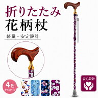 杖 折りたたみ杖 軽量 おしゃれ 花柄 5段階調節 木製ハンドル 高強度アルミ 男女兼用 高齢者 プレゼント …