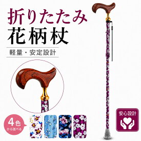 ＼期間限定300円OFFクーポン配布中／杖 折りたたみ杖 軽量 おしゃれ 花柄 5段階調節 木製ハンドル 高強度アルミ 男女兼用 高齢者 プレゼント ギフトBOX付き-rehand
