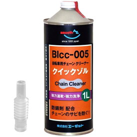 AZ(エーゼット) BIcc-005 自転車用チェーンクリーナー クイックゾル 1L 【水洗い不要・自転車チェーンクリーナー 潤滑剤が入っていないタイプ】 AU710