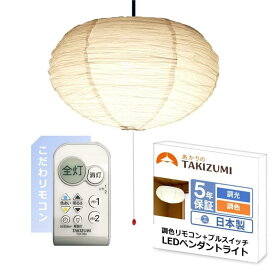 タキズミ (Takizumi) 【省エネ 節電 日本製 5年】 省エネ性業界トップクラス LED ペンダントライト 色・明るさ調節可能