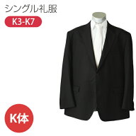 【レンタル】シングルタイプの男性用キングサイズの喪服・礼服[K体] [礼服レンタル] [喪服レンタル] [礼…