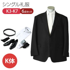 【レンタル】6点セット シングルタイプの男性用キングサイズの喪服・礼服[K体] [礼服レンタル] [喪服レンタル] [礼服 レンタル] [喪服 レンタル] [結婚式] [披露宴] [葬儀] [葬式] [翌日配送] [メンズ] [紳士]/3泊4日/当日発送/早い