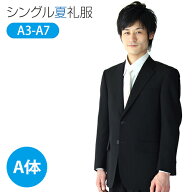 【レンタル】涼しくて軽い、夏用喪服・礼服。シングルタイプの男性用標準体型 喪服・礼服 [A体] [夏] [礼…