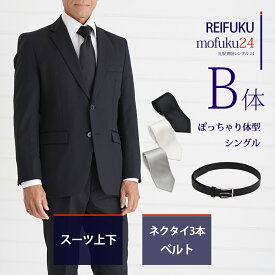 【レンタル】スーツ B体・ネクタイ3本ベルト【礼服喪服 メンズ】当日発送 喪服 シングル 男性用 葬式 通夜 結婚式 あすつく ブラックスーツ