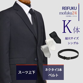 【レンタル】スーツ K体・ネクタイ3本ベルト【礼服喪服 メンズ】当日発送 喪服 シングル 男性用 葬式 通夜 結婚式 あすつく ブラックスーツ