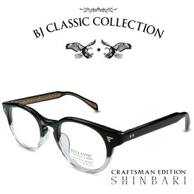 BJ CLASSIC COLLECTION CRAFTSMAN EDITION SHINBARI SH-P566 C-8 ブラック クリア2 BJクラシックコレクション 度付きメガネ 伊達メガネ メンズ レディース 本格眼鏡