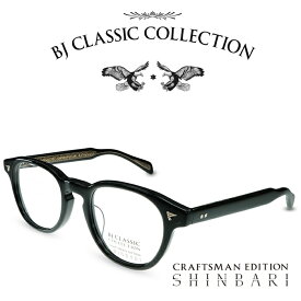 BJ CLASSIC COLLECTION CRAFTSMAN EDITION SHINBARI SH-P569 C-1 ブラック （テンプル：内側クリア、外側ブラック） BJクラシックコレクション 度付きメガネ 伊達メガネ メンズ レディース 本格眼鏡