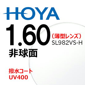 非球面レンズ 1.60 HOYA SL982VS-H 薄型レンズ 2枚一組 UVカット 撥水コート