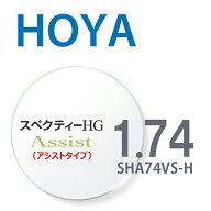 【アシストレンズ】 1.74HOYAスペクティーHGアシスト SHA74VS-H 内面累進設計 2枚一組 UVカット 撥水コー…