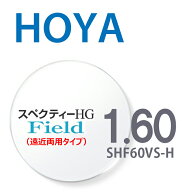 【遠近両用レンズ】 1.60HOYAスペクティーHGフィールド SHF60VS-H 内面累進設計 2枚一組 UVカット 撥水コ…