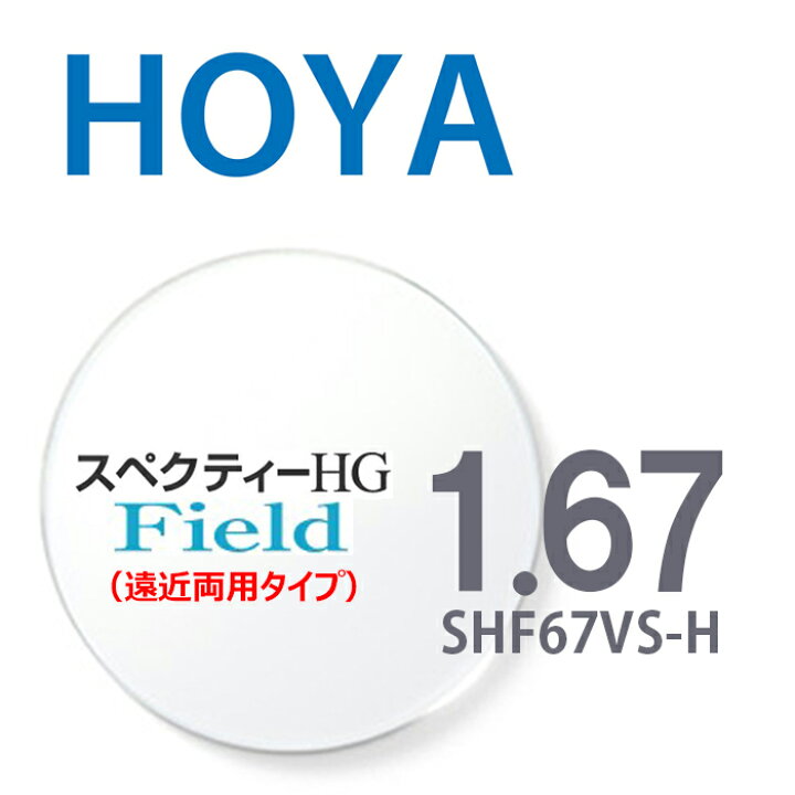 楽天市場】【遠近両用レンズ】 1.67HOYAスペクティーHGフィールド 