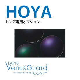 HOYA製レンズ専用オプション HOYA 【Venus Guard coat LAPIS RUV】ヴィーナスガードコートラピスRUV UVカット 撥水コート 反射防止コート キズに強い 裏面UVカット 帯電防止 ブルーライトカット