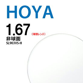 非球面レンズ 1.67 HOYA selux903 SL903VS-H 薄型レンズ 2枚一組 UVカット 撥水コート