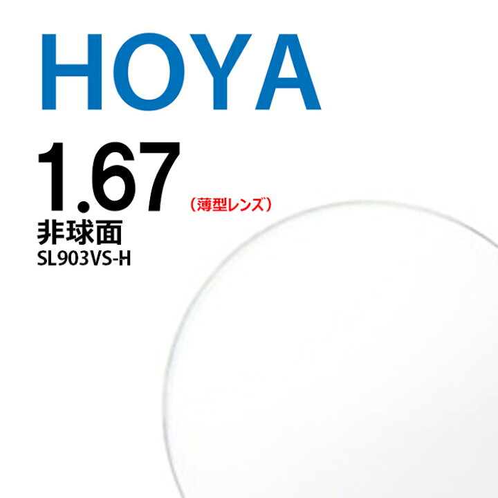 楽天市場】非球面レンズ 1.67 HOYA selux903 SL903VS-H 薄型レンズ 2枚 