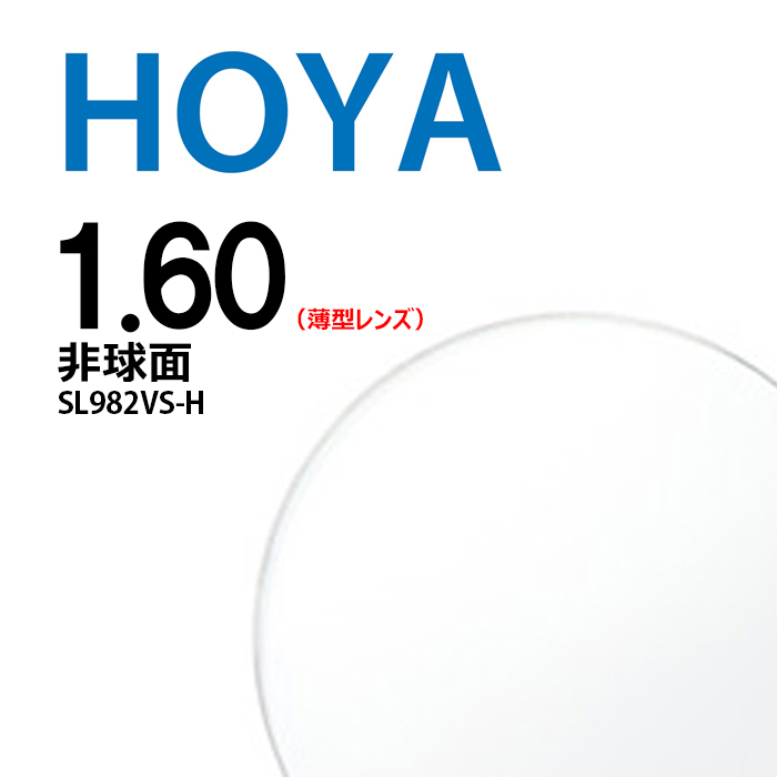 非球面レンズ 1.60 HOYA selux982 SL982VS-H 薄型レンズ 2枚一組 UVカット 撥水コート メガネ＆サングラス  REI-GLASSES