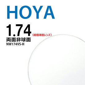 両面非球面レンズ 1.74 HOYA NULUX WF NW174VS-H 薄型レンズ 2枚一組 ニュールックス UVカット 撥水コート