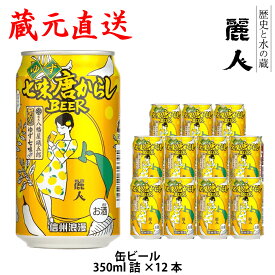 【麗人酒造】「信州浪漫 ゆず七味唐からしBEER」 350ml缶12本セット【信州浪漫ビール】信州 諏訪 クラフトビール ギフト