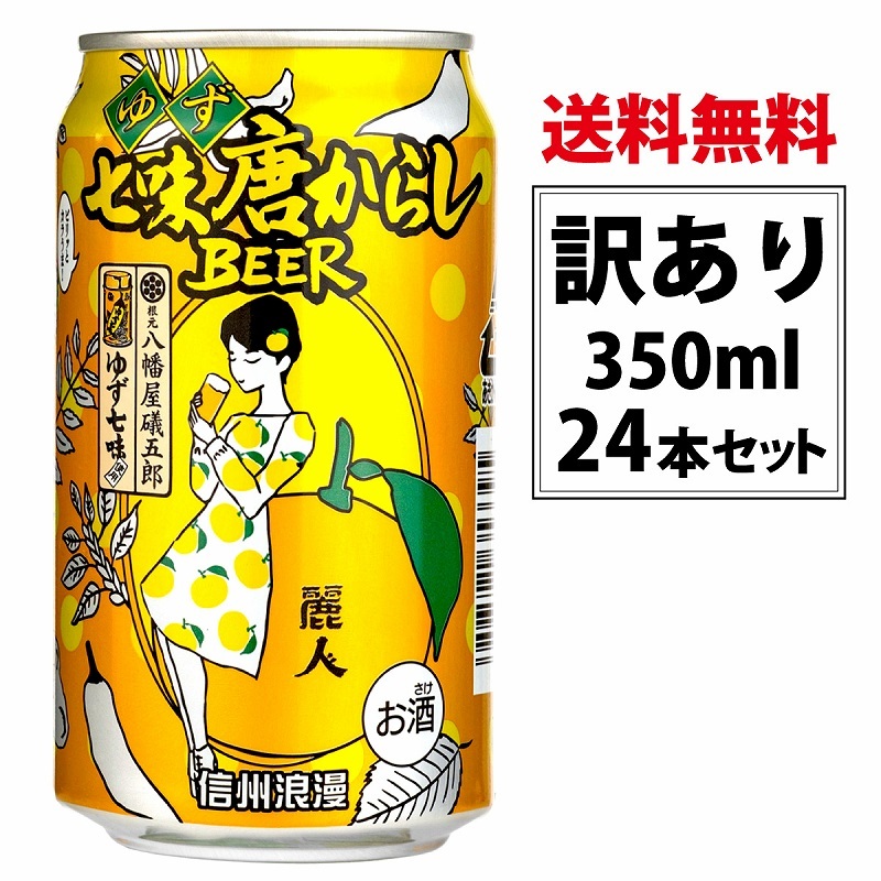 「信州浪漫 ゆず七味唐からしBEER×24缶セット」