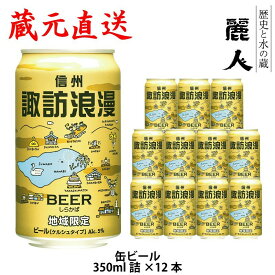 【麗人酒造】「諏訪浪漫ビール しらかば（ケルシュ）」350ml缶 12本セット【信州浪漫ビール】信州 諏訪 クラフトビール