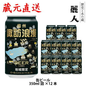 【麗人酒造】「諏訪浪漫ビール くろゆり（スタウト）」350ml缶 12本セット【信州浪漫ビール】信州 諏訪 クラフトビール