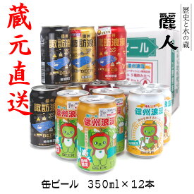 【麗人酒造】「信州浪漫ビール」350ml缶 飲み比べ12本セット 信州 諏訪 クラフトビール