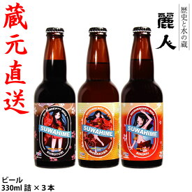 【麗人酒造】「諏訪浪漫ビール 諏訪姫ラベル 330ml瓶3本セット【信州浪漫ビール】信州 諏訪 クラフトビール ギフト