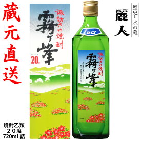 【麗人酒造】「諏訪さけ焼酎 霧ヶ峰 20度」720ml　蔵元直送　信州諏訪の地酒