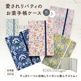 [薄スリム×上品リバティ]お薬手帳ケース リバティ 日本製 コットン 母子手帳 おしゃれ かわいい お薬手帳 保険証 診察券 ケース カードケース 6枚収納 ゴムバンド留め コンパクト ママ 母子手帳 通院 軽量 出産祝い プレゼント ペット 花柄 ピンク イエロー ネイビー 布