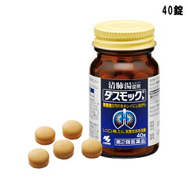 【在庫処分セール】【第2類医薬品】ダスモックb 40錠 [使用期限2024.08] レターパックプラス 小林製薬 清肺湯 しつこい咳 たん 気管支炎を改善