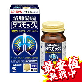 【在庫処分セール】【第2類医薬品】ダスモックb 40錠 [使用期限2024.08] レターパックプラス 小林製薬 清肺湯 しつこい咳 たん 気管支炎を改善【送料無料】