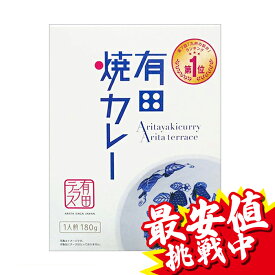 【在庫処分セール】【有田テラス】有田焼カレー レトルト(180g)【訳アリ】賞味期限2025.06迄【訳あり】レトルトカレー パウチ 箱入り 佐賀牛 厳選された28種類のスパイスを使用「九州の駅弁」ランキンググランプリ ※本商品には器/チーズは入っておりません【送料無料】