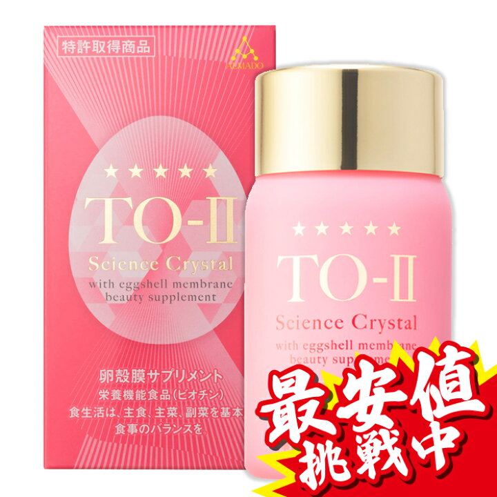 楽天市場】【在庫処分セール】【卵殻膜サプリメント】アルマード TO-II 