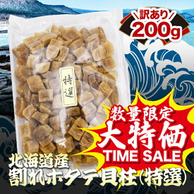 【訳あり】北海道ぎょれん 北海道産 割れ乾燥ホタテ貝柱 200g｜割れ貝柱 北海道 帆立 ほたて 小粒だけど旨み濃厚 香り良し 干し 貝柱 出汁 おつまみ 乾物 炊き込みご飯 炒め物 料理 高たんぱく 低カロリー 低糖質 低脂肪 北海道ぎょれん
