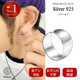 [楽天3冠] イヤーカフ メンズ シルバー925 ノンホールピアス 片耳用 おしゃれ シンプル フェイクピアス アクセサリー 男性用 大人 カフス 痛くない 金属アレルギー対応 軽量 プレゼント ギフト 人気 メンズアクセサリー