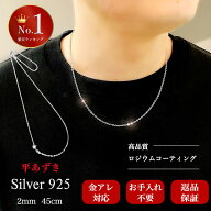 [楽天2冠] ネックレス チェーン メンズ あずきチェーン シルバー 925 平あずき 幅2mm 45cm ロジウムコー…