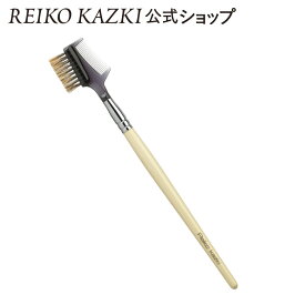 【かづきれいこ 公式】コーム＆ブラシ | メイクブラシ 化粧筆 眉メイク アイブロウ 眉 まつ毛 マスカラ アイメイク アイブローブラシ コーム付き 天然毛 馬毛