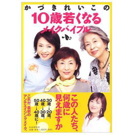 かづきれいこの10歳若くなるメイクバイブル