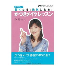 DVDブック　若くなる！元気になる！「かづきメイク」レッスン