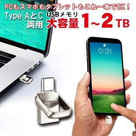 超大容量 USBメモリ 大容量 1テラバイト 2テラバイト 2-IN-1 USB Type-C ドライブ メモリ 高速 超小型 Mac Windows PC iPad iPhone スマホ タブレット android ios iPhone15 メモリー