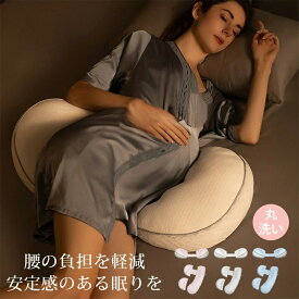 妊婦枕 妊婦抱き枕 マタニティ 背もたれ枕 横向き寝 安眠 快眠 睡眠改善 腰枕反り腰 腰枕クッション 寝心地サポート枕 筋肉痛対策 腰痛対策 カバー洗える 出産祝い 妊娠祝い ギフト 授乳クッション 腰枕